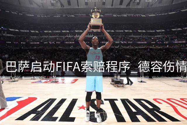 巴萨启动FIFA索赔程序 德容伤情恶化引发赔偿计算争议