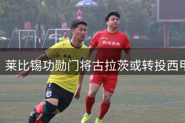 莱比锡功勋门将古拉茨或转投西甲 德甲劲旅锁定英超门神接班