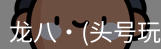 龙八头号玩家